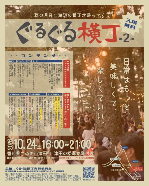 ぐるぐる横丁第2夜