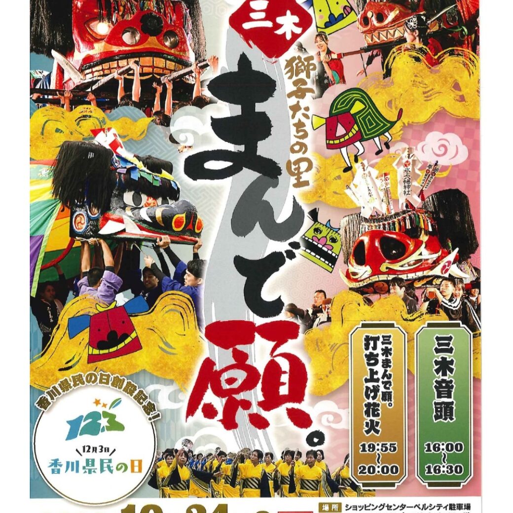 秋大祭2026 獅子たちの里 三木まんで願。