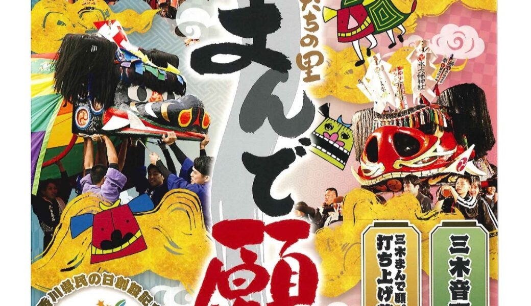 三木町文化交流プラザ周辺で「秋大祭2026 獅子たちの里 三木まんで願。」が2026年10月24日 (土)に開催