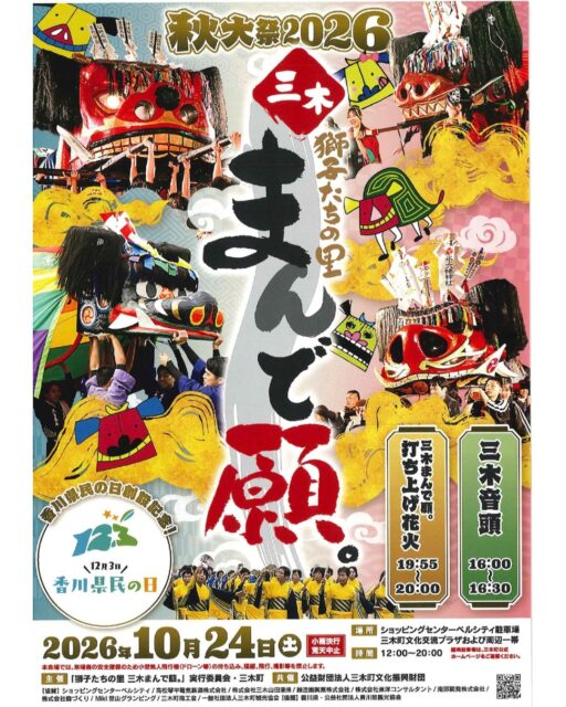 秋大祭2026 獅子たちの里 三木まんで願。