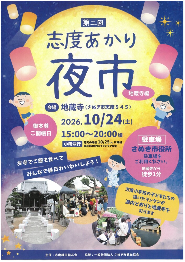 第二回 志度あかり夜市