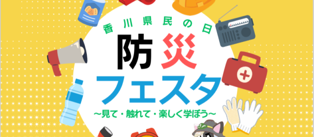 防災フェスタ