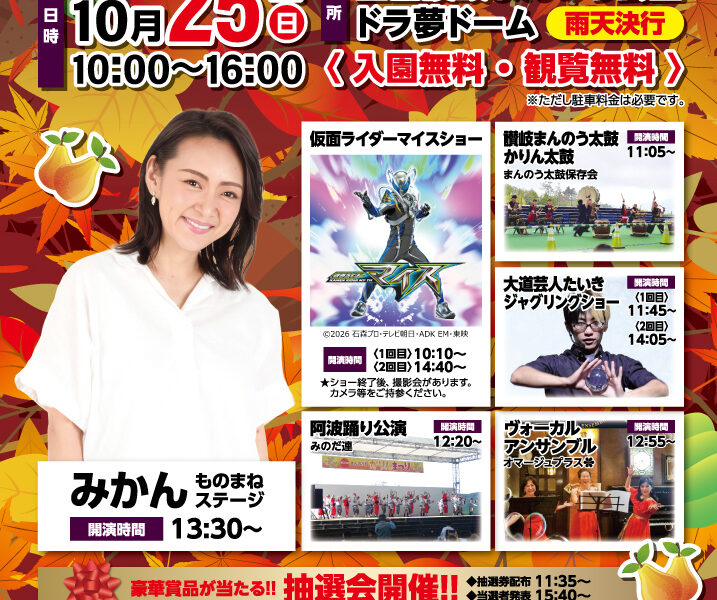国営讃岐まんのう公園で「第41回 まんのう町かりんまつり」が2026年10月25日 (日)に開催