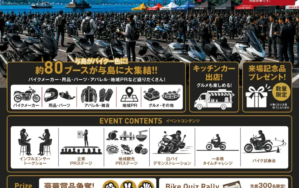 与島PAで「せとうちバイクフェスタ2026 in与島」が2026年10月25日 (土)に開催