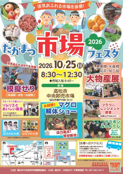 たかまつ市場フェスタ2026