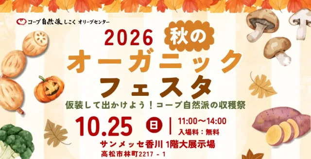 2026秋のオーガニックフェスタ