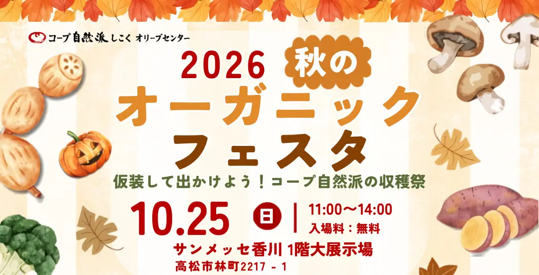 2026秋のオーガニックフェスタ
