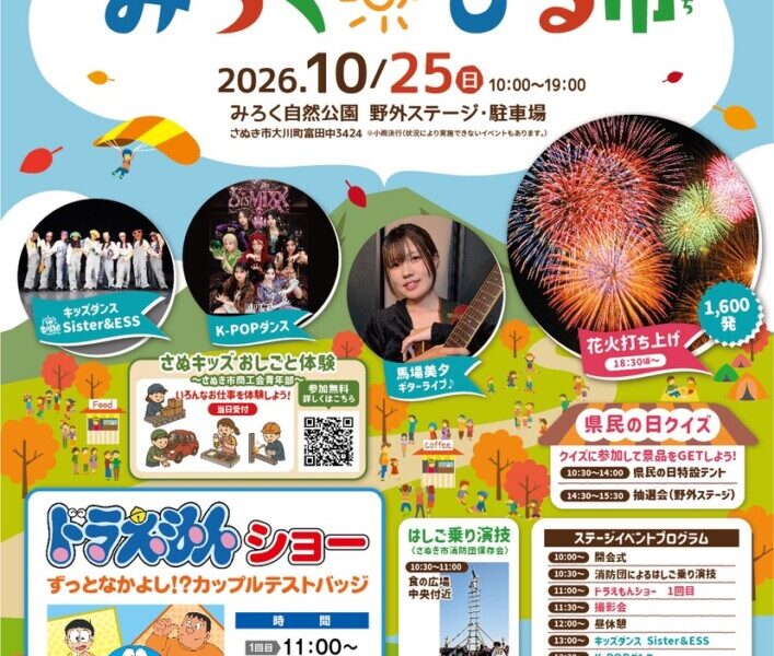 みろく自然公園で「香川県民の日創設記念　みろくひる市」が2026年10月25日 (日)に開催