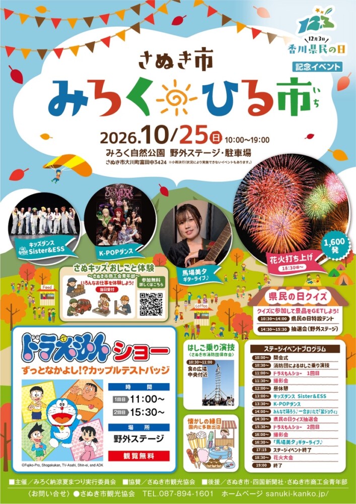 香川県民の日創設記念　みろくひる市