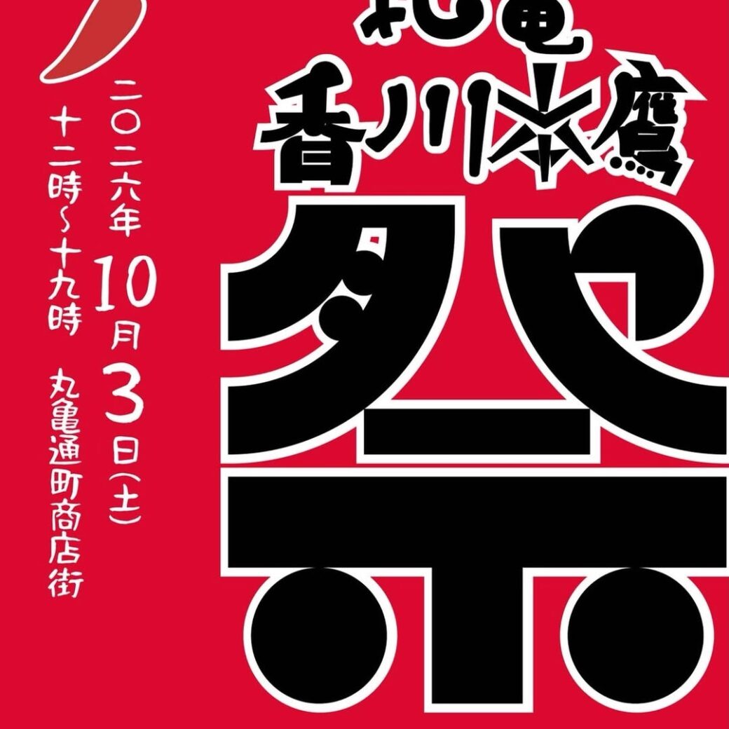 丸亀香川本鷹祭