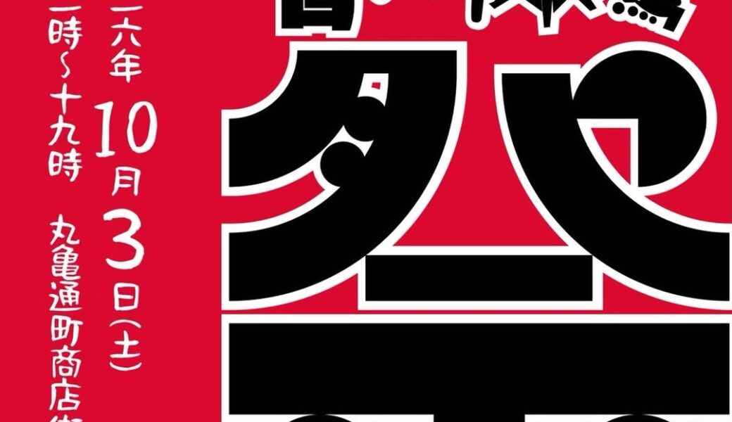 丸亀市通町商店街で「丸亀香川本鷹祭」が2026年10月3日 (土)に開催