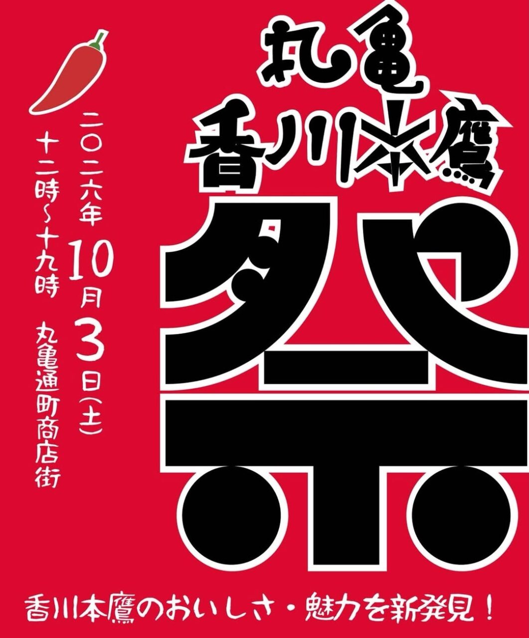丸亀香川本鷹祭