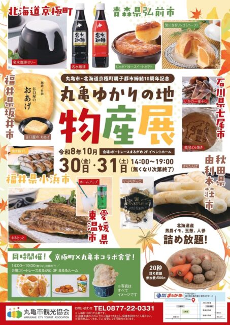 丸亀ゆかりの地物産展