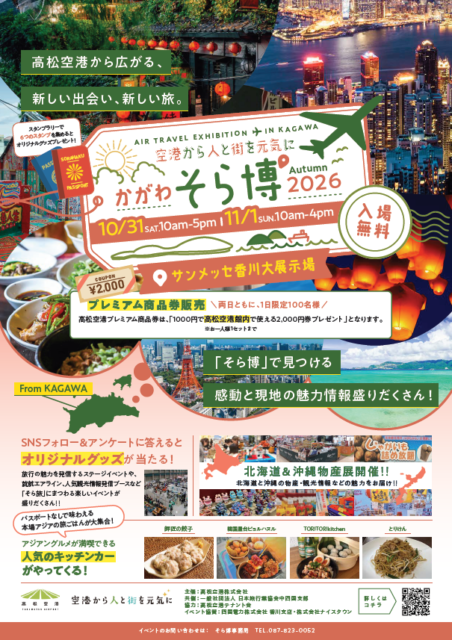 かがわそら博2026