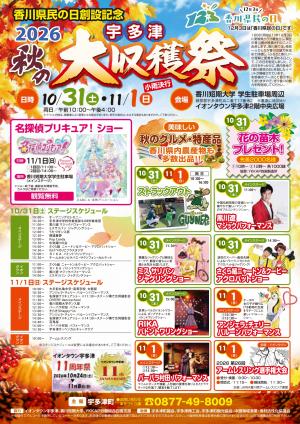 2026宇多津秋の大収穫祭