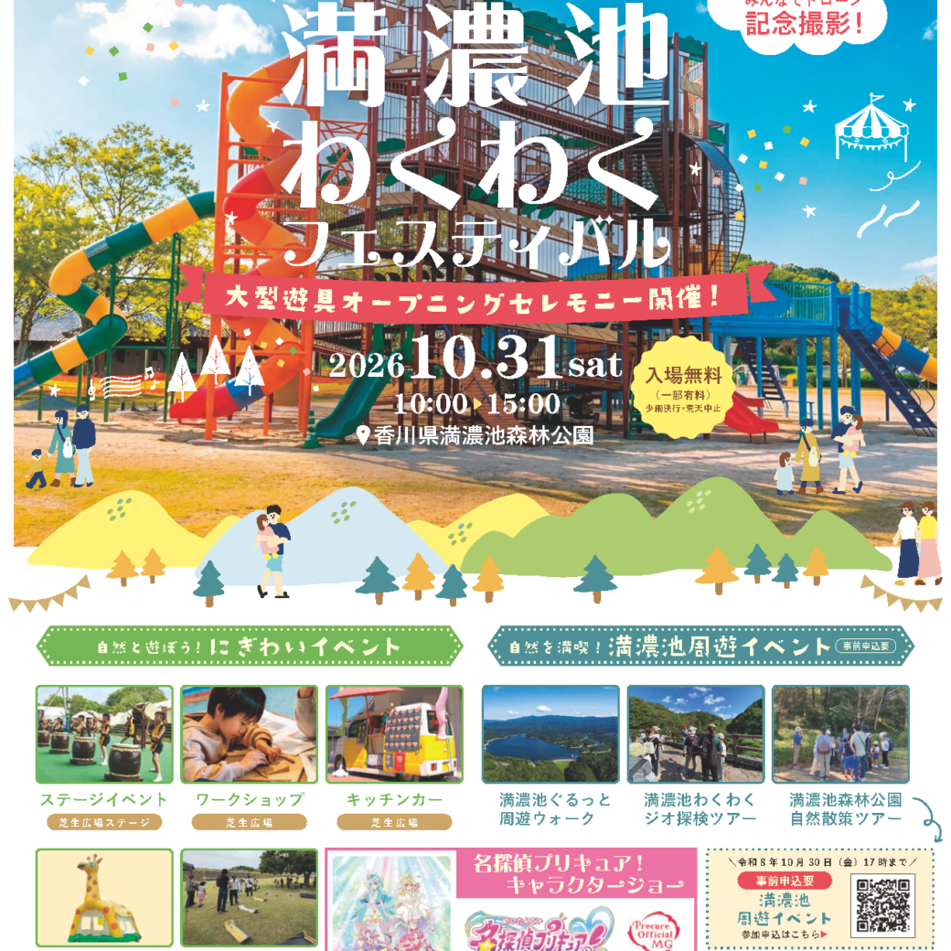 満濃池森林公園大型遊具オープニングセレモニー及び満濃池わくわくフェスティバル