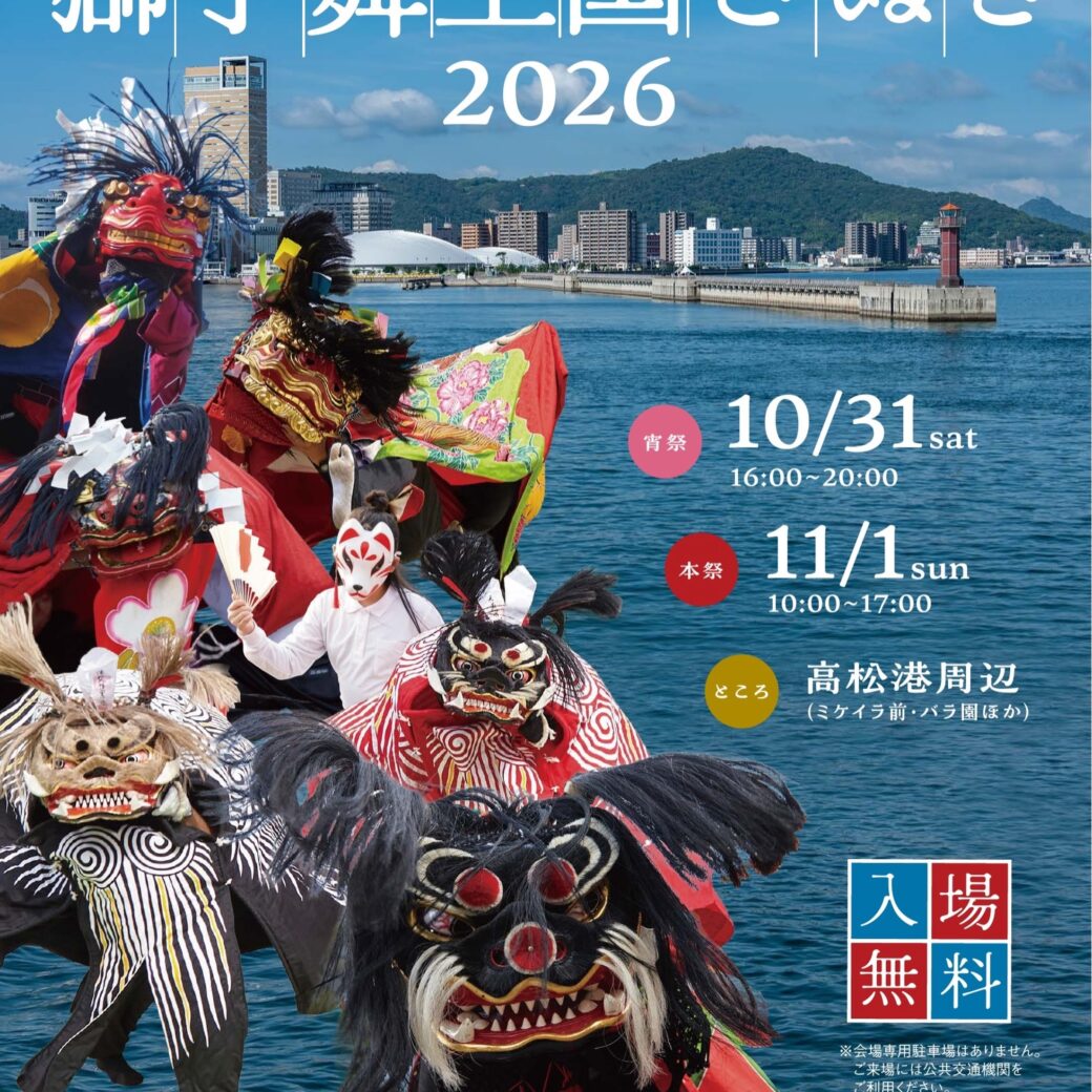 獅子舞王国さぬき2026