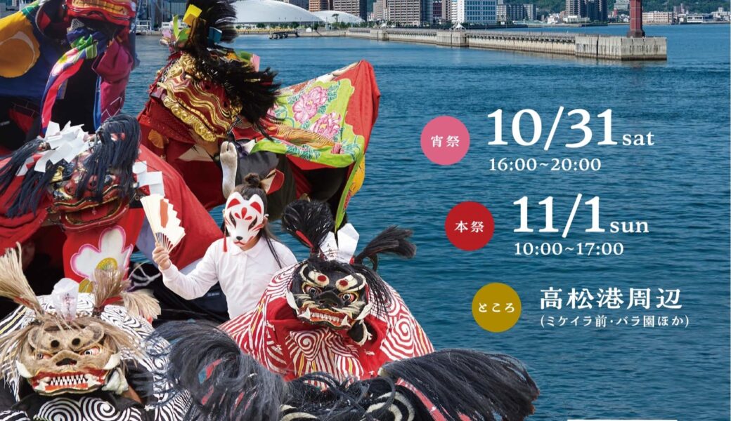 高松港周辺で「獅子舞王国さぬき2026」が2026年10月31日 (土)、11月1日 (日)に開催