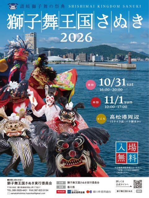 獅子舞王国さぬき2026