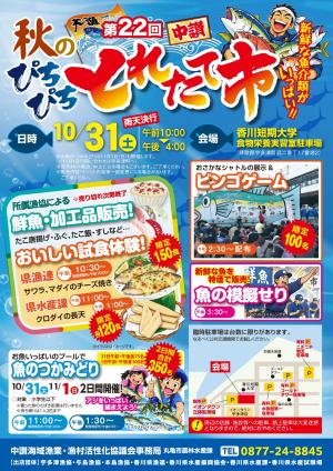 第22回中讃秋のぴちぴちとれたて市