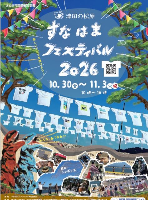 第5回すなはまフェスティバル2026