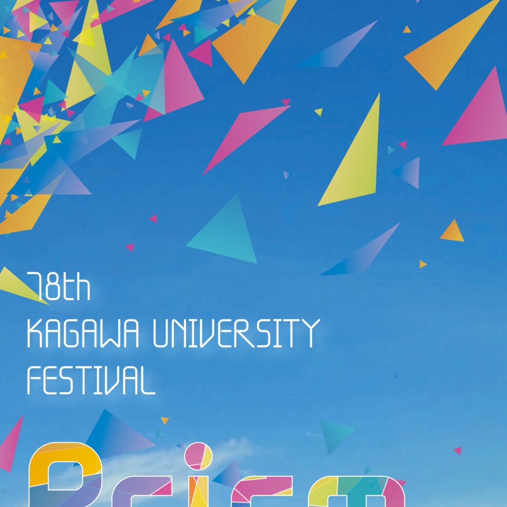 第78回香川大学祭