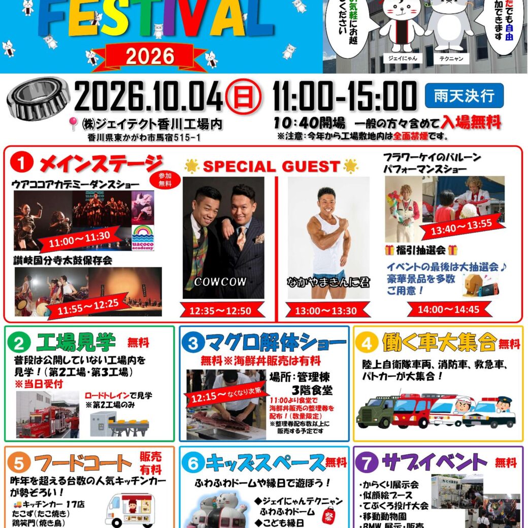 ジェイテクト香川工場フェスティバル