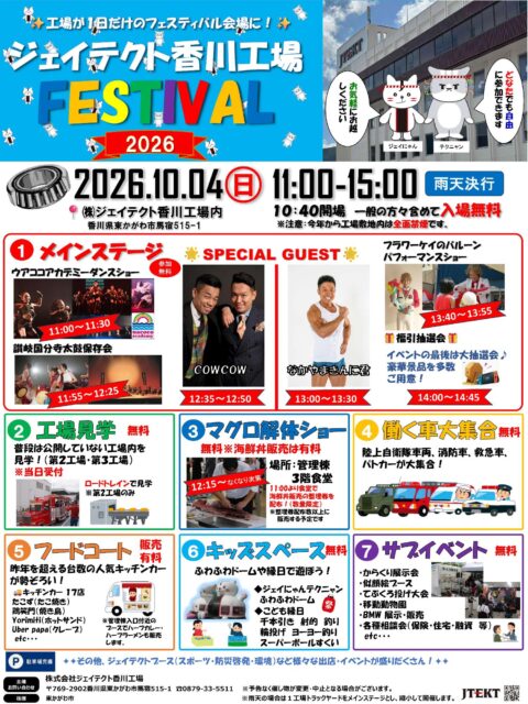 ジェイテクト香川工場フェスティバル