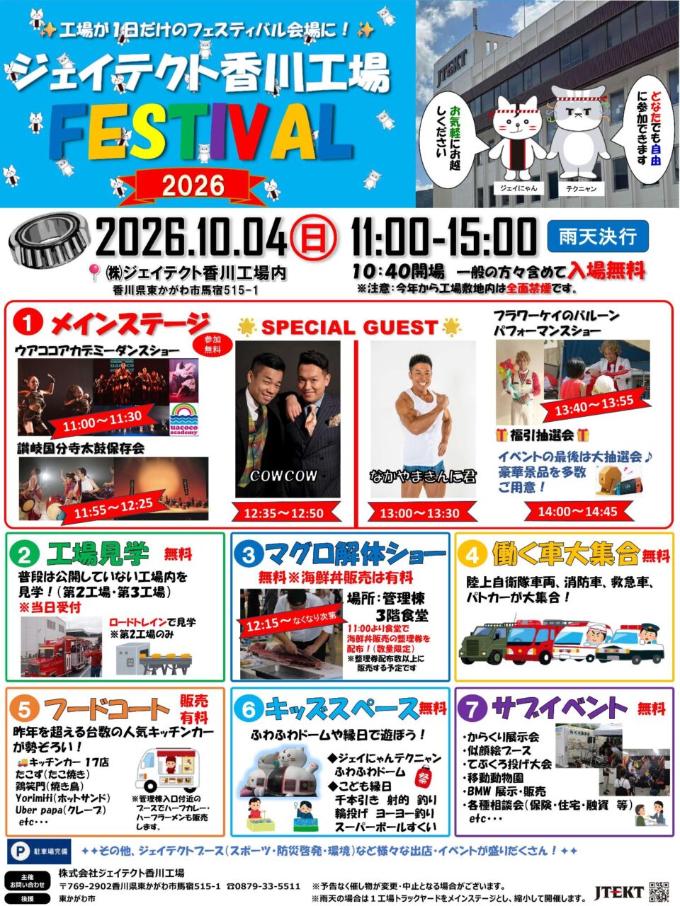 ジェイテクト香川工場フェスティバル