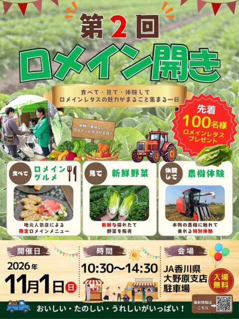 第2回 ロメイン開き