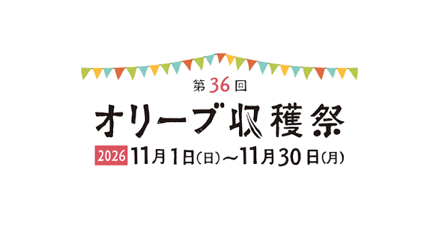 第36回オリーブ大収穫祭