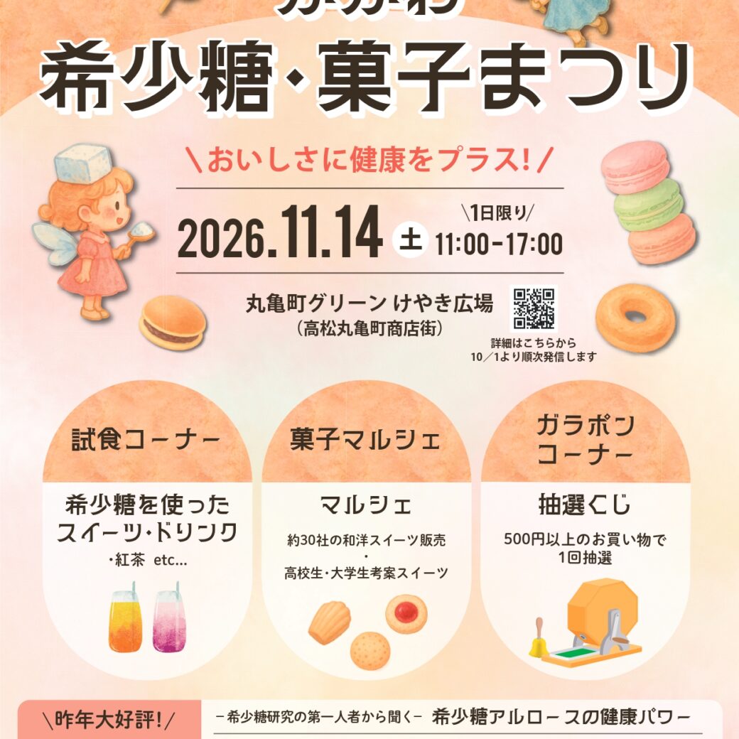 かがわ希少糖・菓子まつり