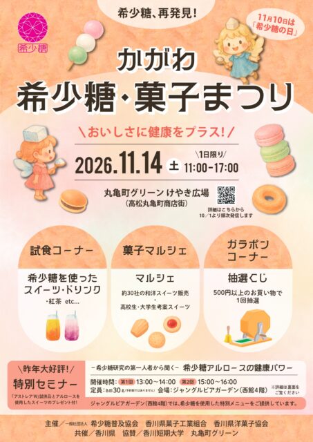 かがわ希少糖・菓子まつり