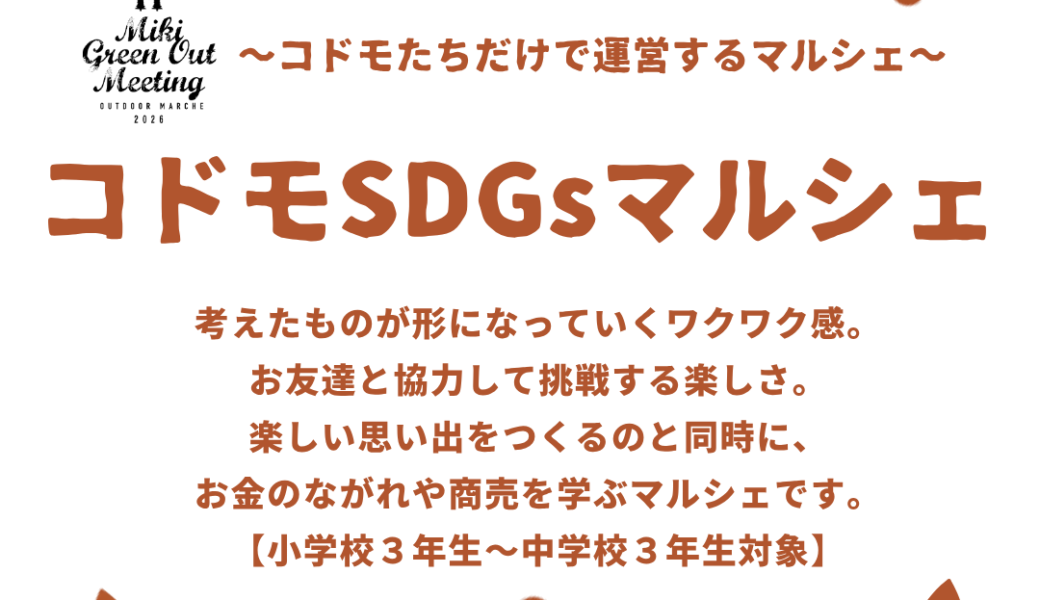 【出店者募集中】三木町総合運動公園で「コドモSDGｓマルシェ～コドモたちだけで運営するマルシェ～」が2026年11月15日 (日)に開催