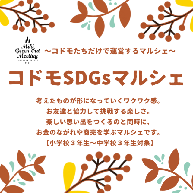 コドモSDGｓマルシェ～コドモたちだけで運営するマルシェ～