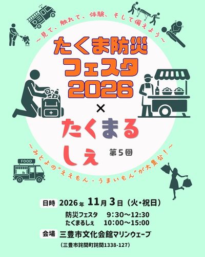 たくま防災フェスタ」×「たくまるしぇ」