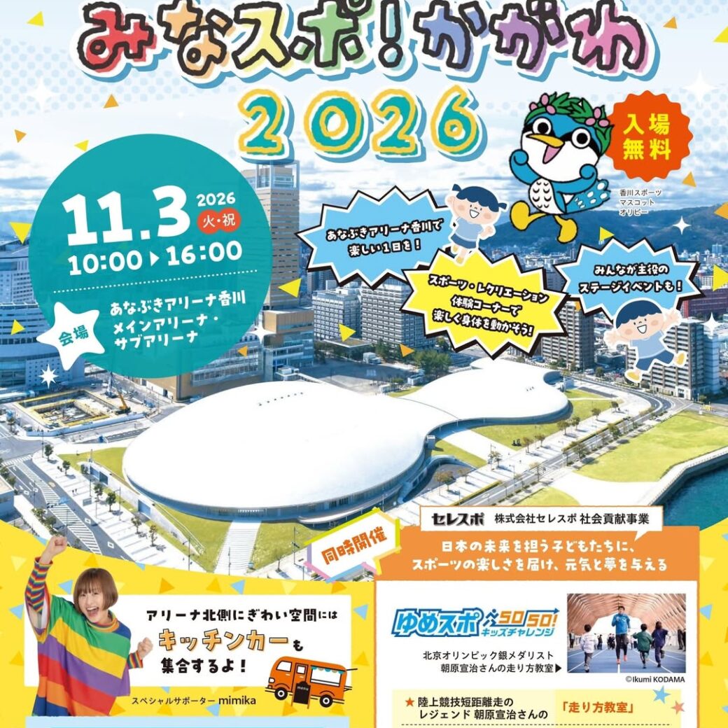みなスポ！かがわ2026