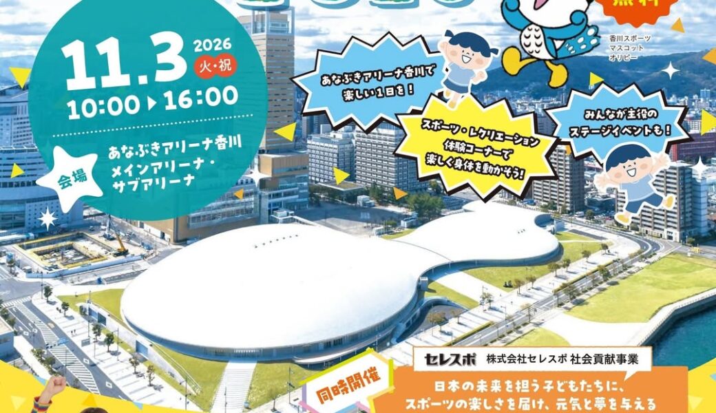 あなぶきアリーナ香川で「みなスポ！かがわ2026」が2026年11月3日 (火)に開催