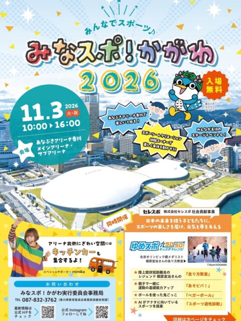 みなスポ！かがわ2026