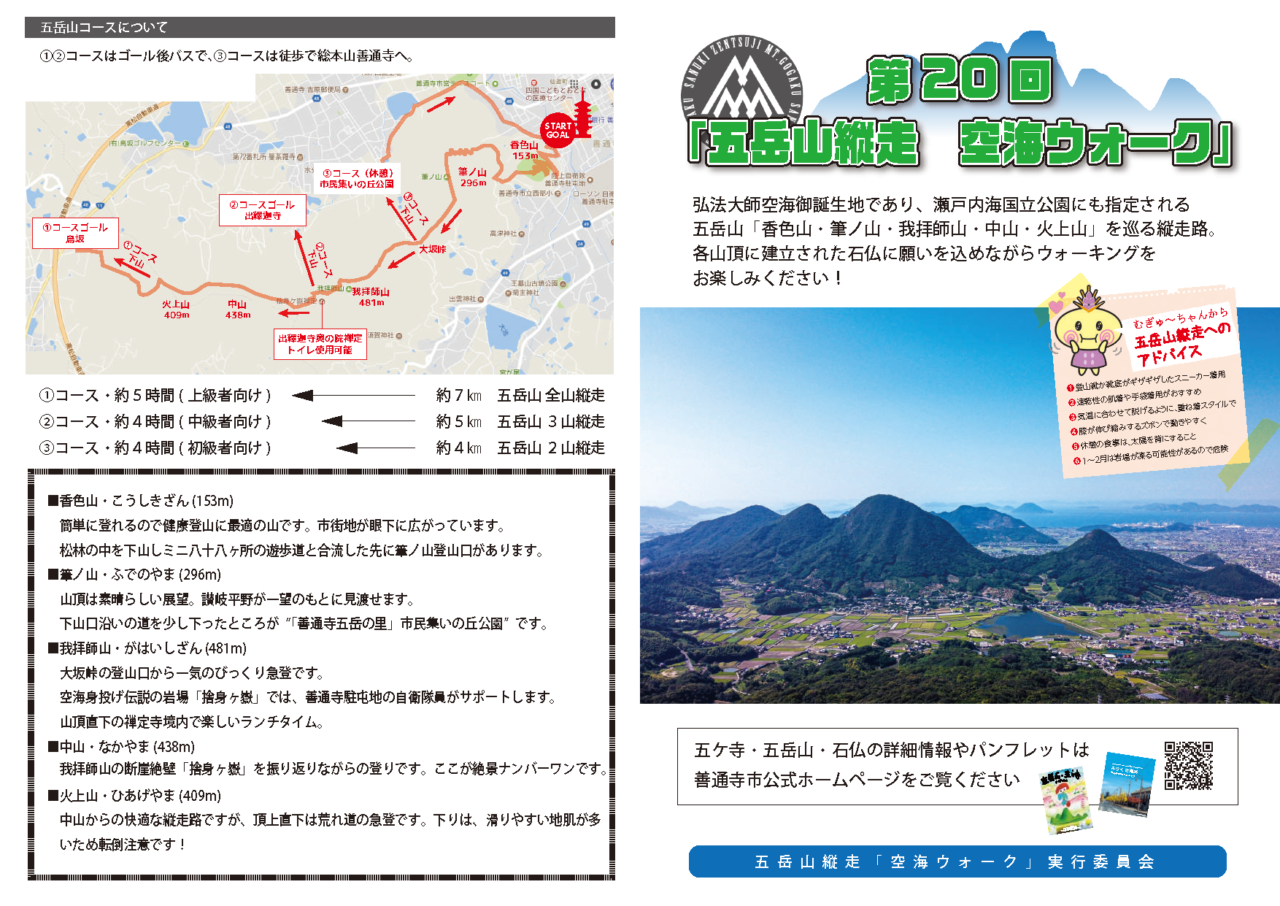 第20回五岳山縦走空海ウォーク
