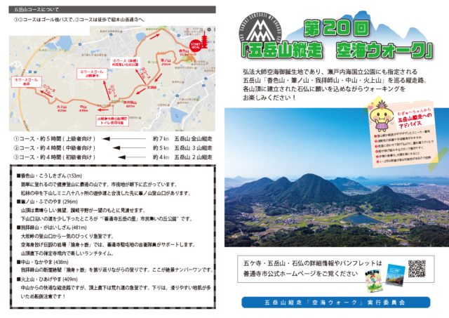 第20回五岳山縦走空海ウォーク