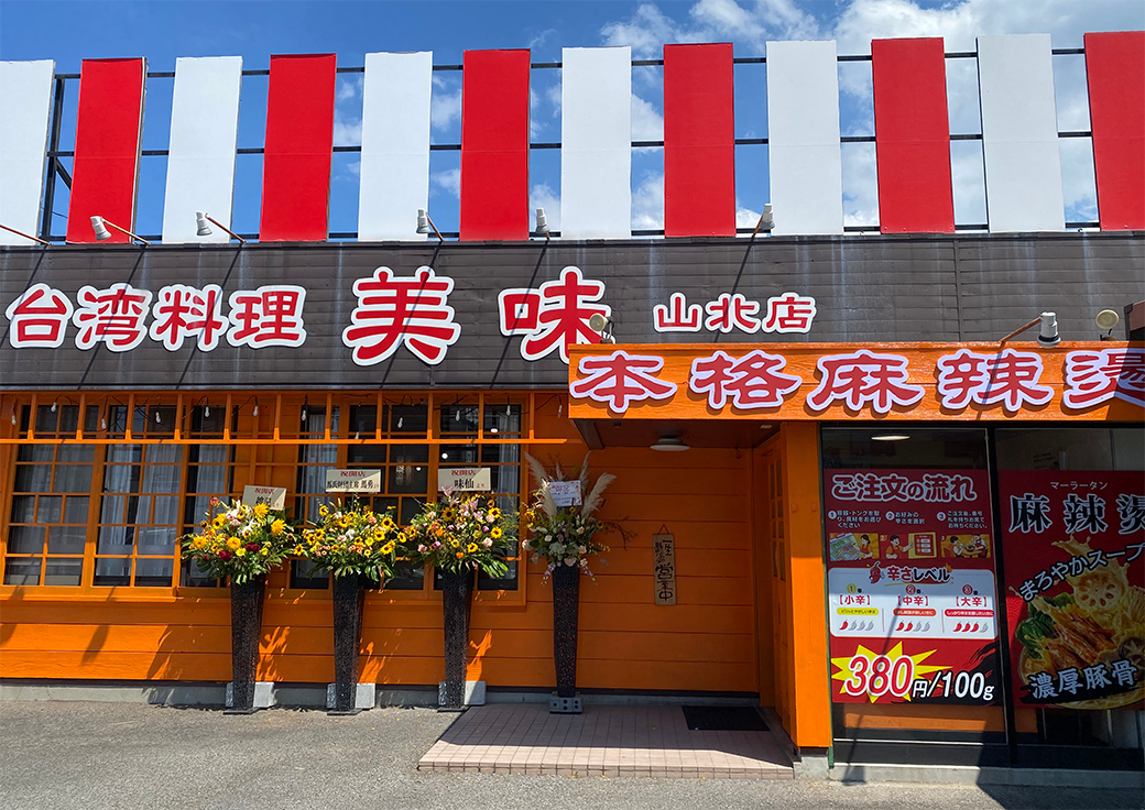 台湾料理 美味 本格麻辣燙