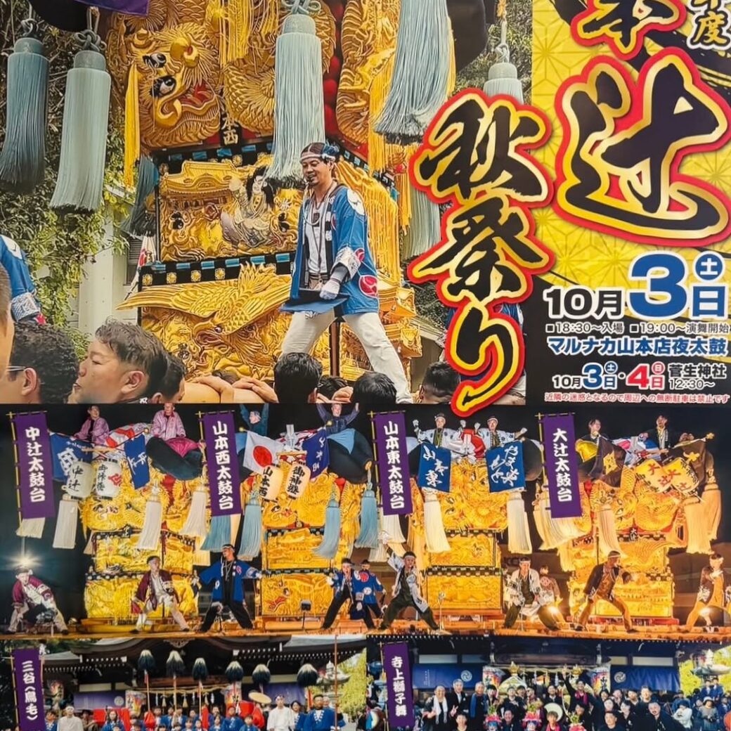 山本辻秋祭り