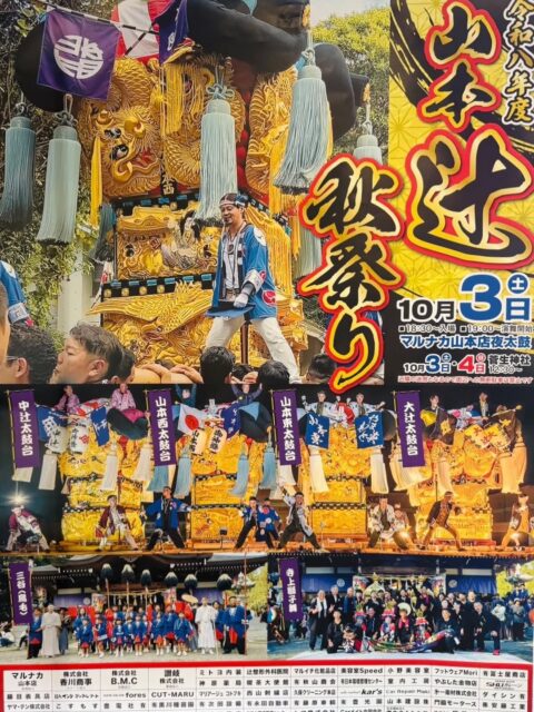 山本辻秋祭り