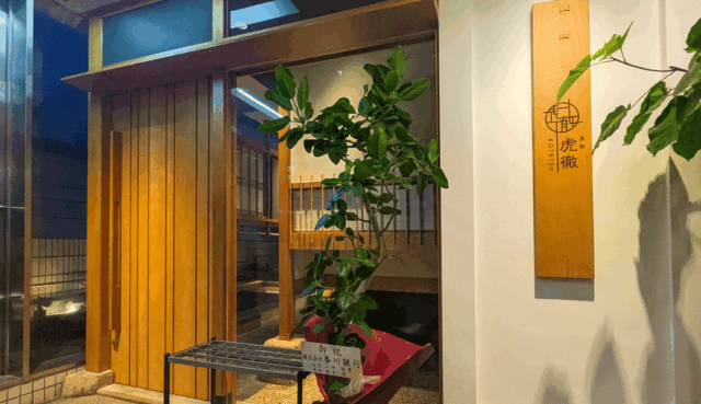 高松 虎徹