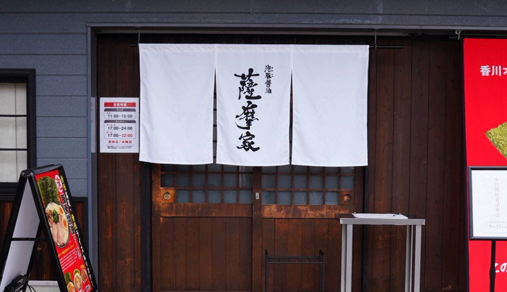 泡豚醤油ラーメン薩摩屋 高松