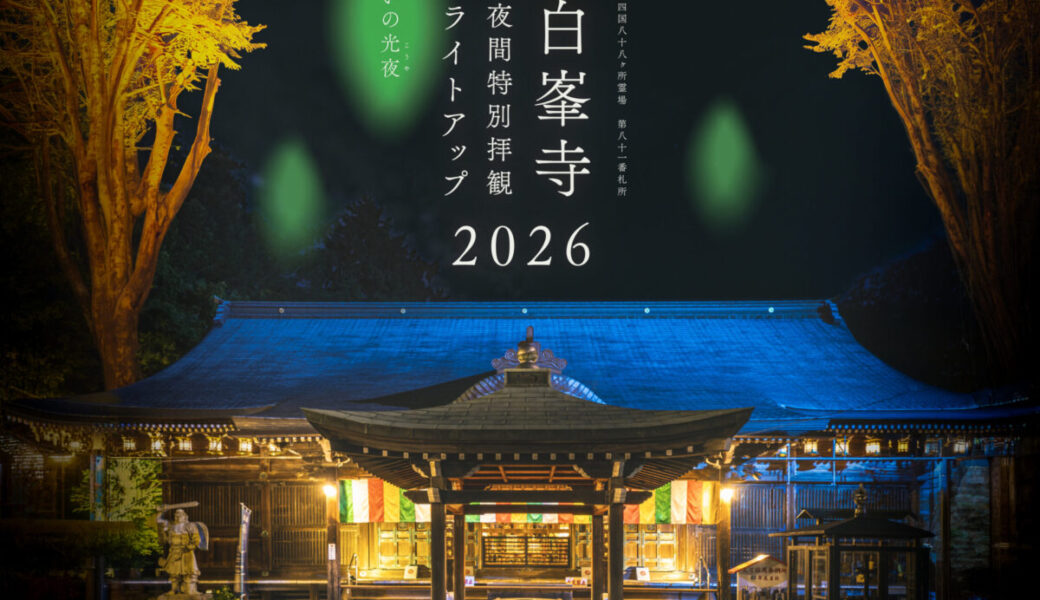 白峯寺で「夜間特別拝観ライトアップ2026」が2026年11月13日 (金)から開催