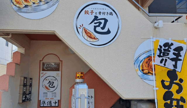 包 ―餃子 骨付き鶏―