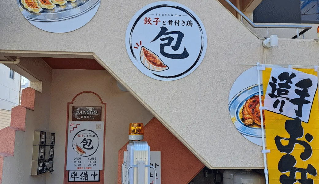 包 ―餃子 骨付き鶏―